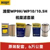 汉格斯特6万公里 潍柴WP9/P10/P10.5H发动机滤清器套装 商品缩略图0