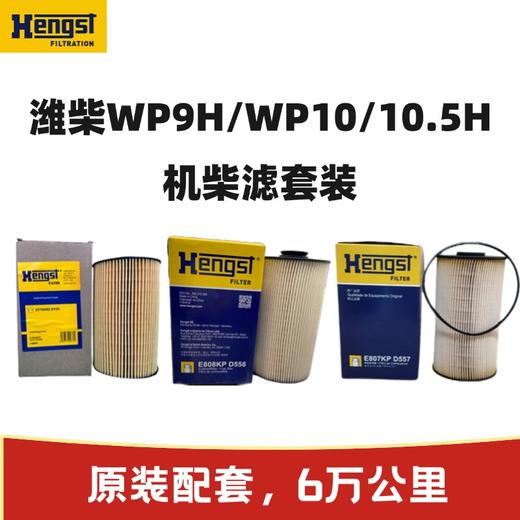 汉格斯特6万公里 潍柴WP9/P10/P10.5H发动机滤清器套装 商品图0