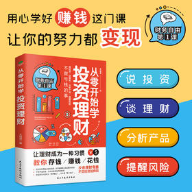 从零开始学投资理财 教你存钱赚钱花钱 让理财成为一种习惯