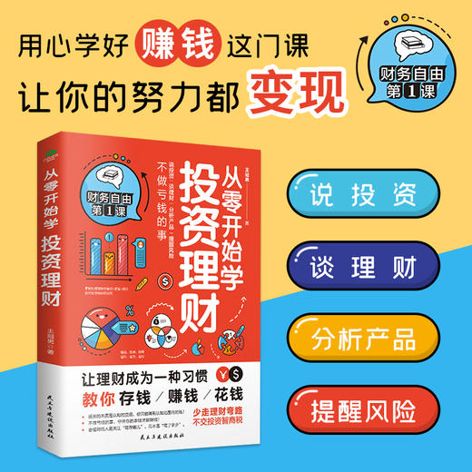 从零开始学投资理财 教你存钱赚钱花钱 让理财成为一种习惯 商品图0