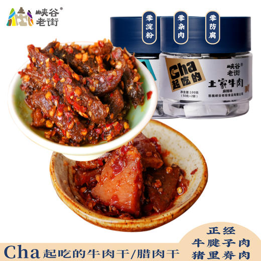 恩施 峡谷老街 土家牛肉干 腊肉干 五香味/麻辣组合 100克*2罐 200克/件 商品图2