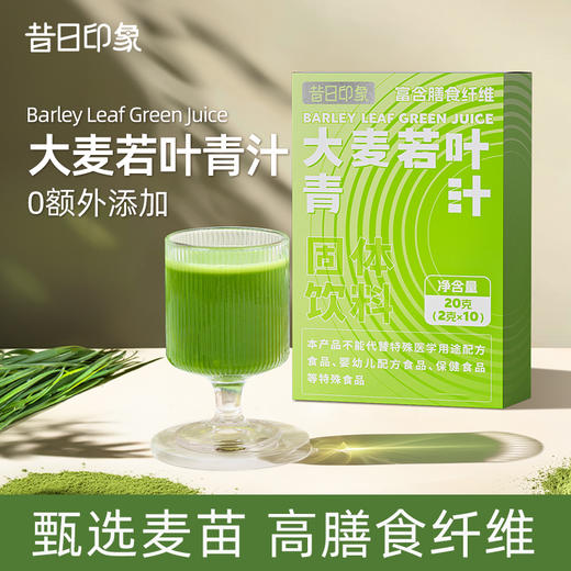 昔日印象丨大麦若叶青汁正品青汁粉豆浆牛奶高膳食纤维 商品图0