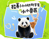 招募｜小小动物学家之小小兽医 商品缩略图0