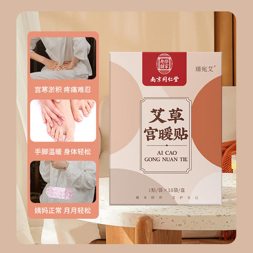 【肚子暖暖的不痛了】南京同仁堂艾草宫暖贴 双效暖身发热贴 温暖全身 轻松度过那几天 10贴/盒 商品图1