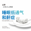 1【大额优惠咨询客服】思华医疗止鼾--定制式止鼾器 中国智造 解决低通气和鼾症 商品缩略图0