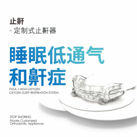1【大额优惠咨询客服】思华医疗止鼾--定制式止鼾器 中国智造 解决低通气和鼾症