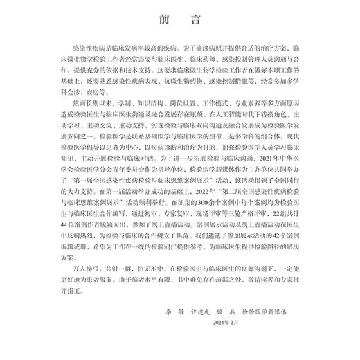 检验与临床思维案例 感染性疾病 第二辑 李敏 许建成 顾兵编 感染性疾病诊疗过程中检验与临床沟通 融合的42个典型案例 科学出版社 商品图2