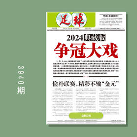 足球报 3940期 2024典藏版 争冠大戏