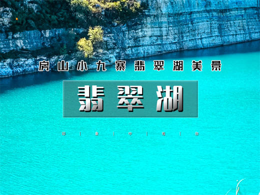 【翡翠湖1日】｜汉白玉的故乡の10公里户外徒步环穿小九寨翡翠湖 商品图0