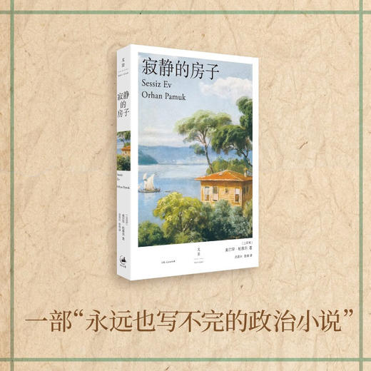 寂静的房子（诺奖得主帕慕克透视年轻人心灵的犀利杰作）（土耳其）奥尔罕·帕慕克 著 商品图1