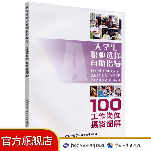 大学生职业选择自助指导 商品图0