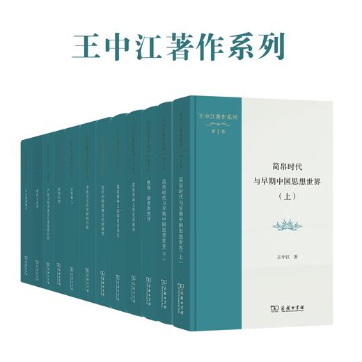 王中江著作系列（12卷套装） 商品图0
