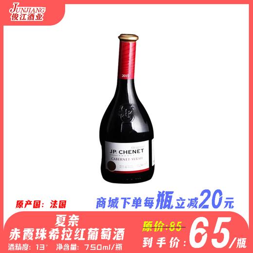 法国进口夏奈赤霞珠希拉红葡萄酒 750ml/瓶 酒精度：13.5° 商品图0