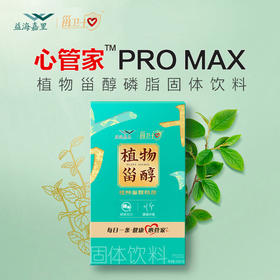 甾卫士植物甾醇磷脂固体饮料3.3g*30支（单盒便携装）心管家PRO MAX