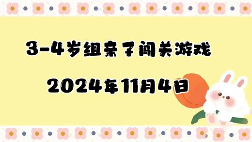 2024.11.4 3-4岁组亲子闯关游戏 商品图0