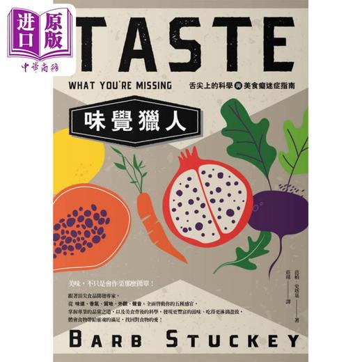预售 【中商原版】味觉猎人 舌尖上的科学与美食痴迷症指南 港台原版 芭柏史塔基 漫游者 自然科普 科普丛书 商品图1