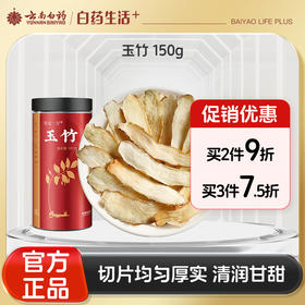【官方正品】云南白药有这一方玉竹150g新货搭配北沙参麦冬泡水煲汤炖盅
