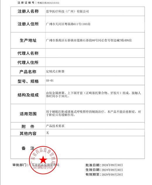 1【大额优惠咨询客服】思华医疗止鼾--定制式止鼾器 中国智造 解决低通气和鼾症 商品图6