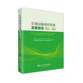 交通运输绿色低碳发展报告（2023—2024）交通运输部科学研究院 国家发展和改革委员会综合运输研究所编著 人民交通出版社旗舰店