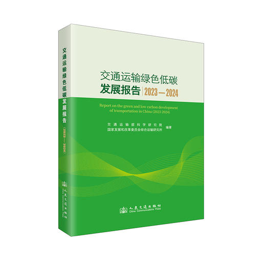 交通运输绿色低碳发展报告（2023—2024）交通运输部科学研究院 国家发展和改革委员会综合运输研究所编著 人民交通出版社旗舰店 商品图0
