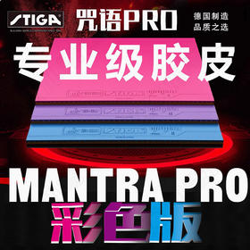 STIGA斯帝卡咒语PRO乒乓球胶皮彩色版专业斯蒂卡涩性反胶套胶樊系套胶