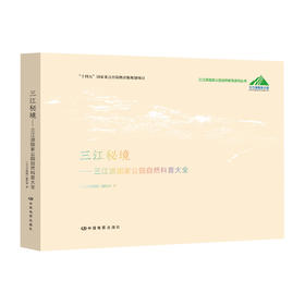 三江秘境——三江源国家公园自然科普大全