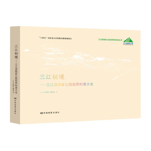 三江秘境——三江源国家公园自然科普大全 商品图0