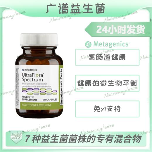 自然之路 麦特金尼斯UltraFlora Spectrum广谱益生菌改善肠道30粒 商品图1