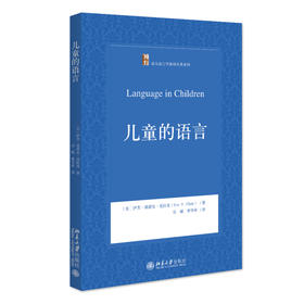 儿童的语言 伊芙·薇薇安·克拉克，Eve V. Clark 著  乐耀 曹华承 译 北京大学出版社 西方语言学教材名著系列