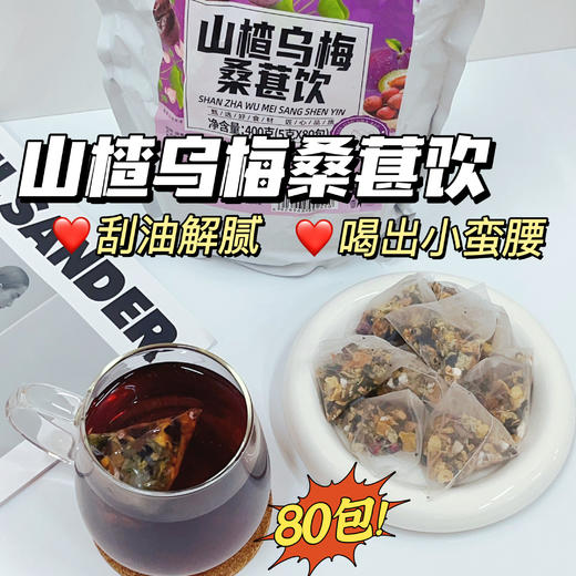 【山楂乌梅桑葚瘦瘦饮】让你疯狂掉秤，大肚婆变小腰精，水桶大象腿心 小肚子心噗噗不通畅心就喝腰安!8种天然草本刮油神器，每天一杯消食、刮油、通便、减脂心喝完不仅人瘦了 肠胃也调理好了 商品图0