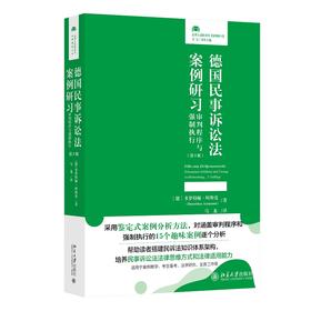 德国民事诉讼法案例研习：审判程序与强制执行（第3版） [德]多萝特娅·阿斯曼著  马龙 译 北京大学出版社