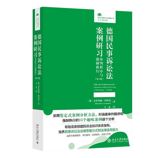 德国民事诉讼法案例研习：审判程序与强制执行（第3版） [德]多萝特娅·阿斯曼著  马龙 译 北京大学出版社 商品图0