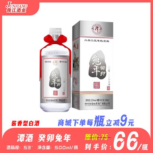 53°潭酒癸卯兔年生肖版   酱香型白酒 500ml/瓶 商品图0