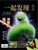 2024年《一起发现》过刊10本一次发出 商品缩略图1
