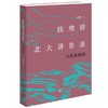 钱理群北大讲鲁迅：与鲁迅相遇  钱理群著 三联书店旗舰店 商品缩略图0