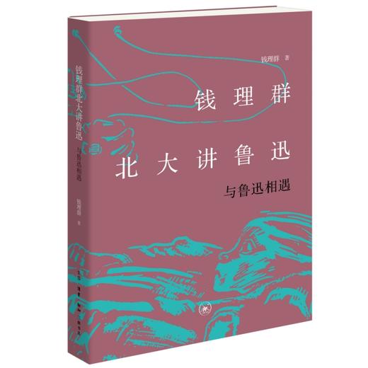 钱理群北大讲鲁迅：与鲁迅相遇  钱理群著 三联书店旗舰店 商品图0