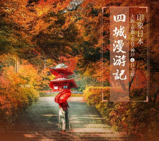 【北京出发】四城漫游记6日  吉祥北京直飞 大阪往返4钻酒店连住 升级一晚5钻  京都古韵-清水寺 商品图0
