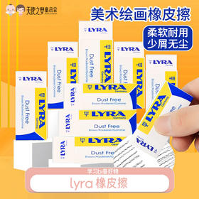 德国lyra 橡皮擦无屑神器