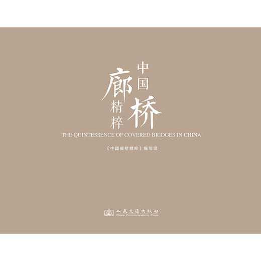中国廊桥精粹 人民交通出版社旗舰店 商品图3