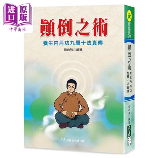 预售 【中商原版】颠倒之术 养生内丹功九层十法真传 港台原版 梅自强	大展出版 商品图0