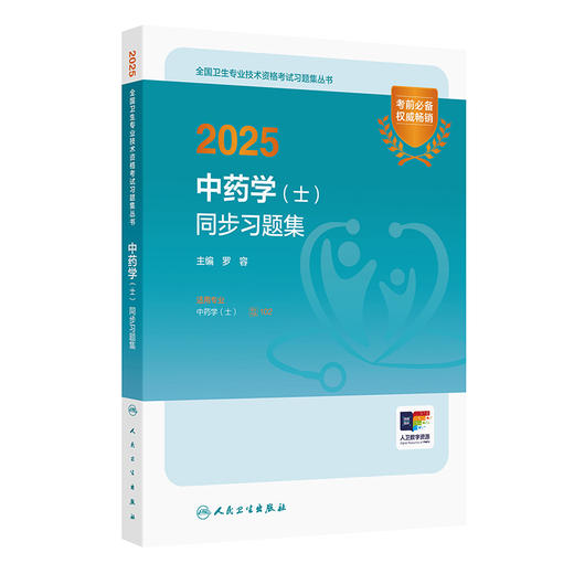 2025中药学（士）同步习题集 主编罗容 2025职称考试用书 适用专业中药学(士) 全国卫生专业技术资格考试习题集丛书9787117369497 人民卫生出版社 商品图1