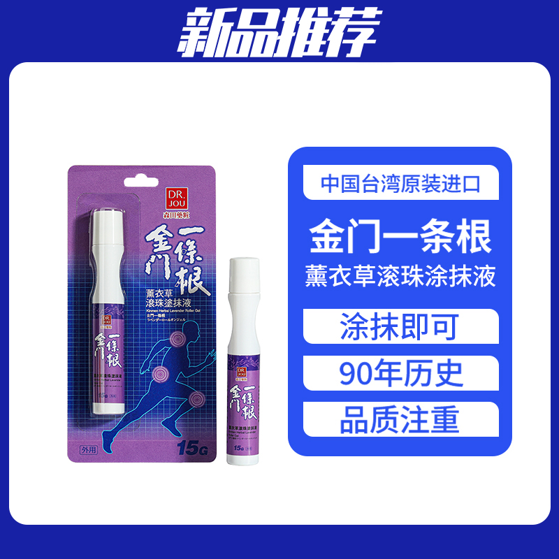 DR.JOU森田金门一条根薰衣草滚珠15g中国台湾原装进口便携走珠