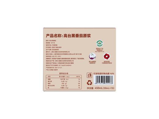 【黑番茄原浆】大漠紫光 浓缩原浆鲜榨番茄汁 花青素饮品  30ml*15袋/盒 商品图3
