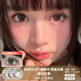 BARIECAT / 蛋黄仔/燕麦贝果/南瓜贝果 / 10片入 / 美瞳日抛 / 14.2mm  / 无售后 /  微小扩瞳/明显放大
