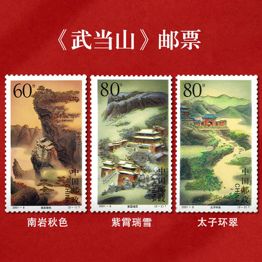 《武当山》特种邮票 2001-8 商品图0