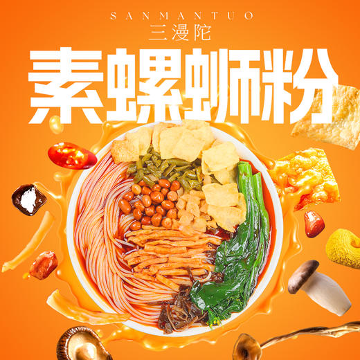 三漫陀 纯素螺蛳粉 鲜辣酸香 好吃不臭  料多多 大分量  没有五辛  净素配方 商品图8