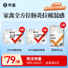 家禽全方位肠炎拉稀混感套餐 拌料1000斤，连续用4天
