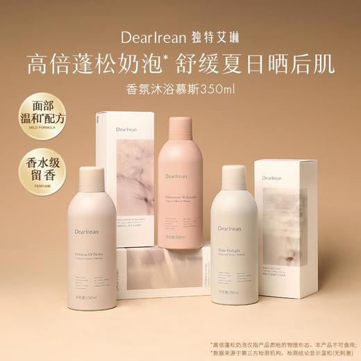 【任选二瓶】DearIrean独特艾琳香氛沐浴慕斯洗澡舒缓温和易清洗芳香高定款 商品图0