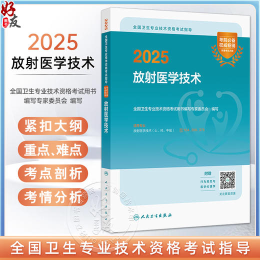 2025 放射医学技术 全国卫生专业技术资格考试指导 025职称考试用书 适用专业放射医学技术(士 师 中级)9787117366953人民卫生出版社 商品图0