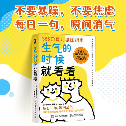 生气的时候*看看 育儿减压指南 每日一句 365天 不焦虑的父母答案之书 摆脱负面情绪 提升*子陪伴质量 家教育儿 商品图0